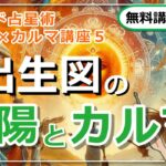 【インド占星術×カルマ講座５】「太陽」と「カルマ」