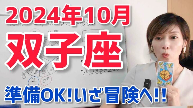 【2024年10月双子座さんの運勢】土台は整った！いざ冒険へ！【ホロスコープ・西洋占星術】