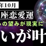 🔮 山羊座必見！2024年10月運命が動き出す！10月の恋愛運をタロットと星占いで徹底解説🌙