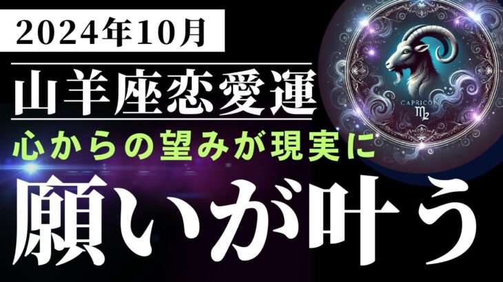 🔮 山羊座必見！2024年10月運命が動き出す！10月の恋愛運をタロットと星占いで徹底解説🌙