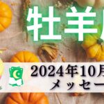 【おひつじ座10月後半】大成功は目の前㊗️🎉 魔法のように叶っていく🪄🧙🏻‍♀️💫ガラッと変わる🌈