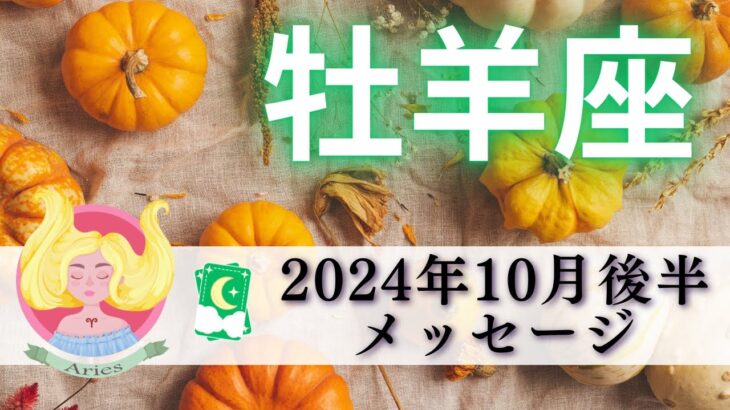 【おひつじ座10月後半】大成功は目の前㊗️🎉 魔法のように叶っていく🪄🧙🏻‍♀️💫ガラッと変わる🌈