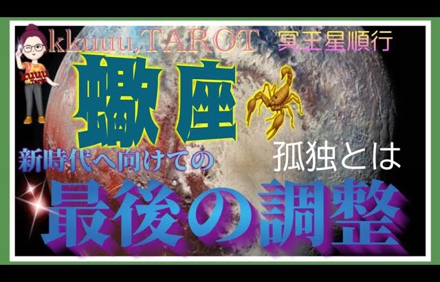 自分への愛と許し💖蠍座♏️さん【冥王星順行へ〜あなたに起こる最後の調整とは⁉️】#2024 #星座別 #タロット占い