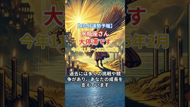 【4か月運勢予報】【水瓶座】 2024年11月から2025年2月までのみずがめ座の運勢。星とタロットで読み解く未来 #水瓶座 #みずがめ座