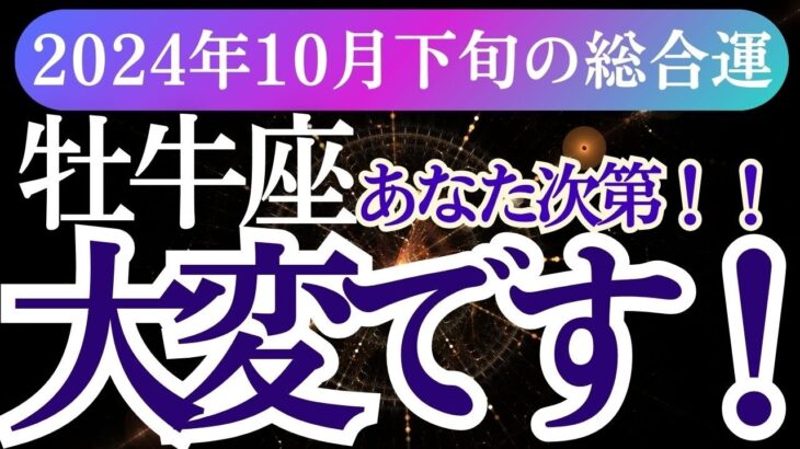 【牡牛座】2024年10月下旬のおうし座の星とタロットで未来を読み解く！牡牛座のあなたに訪れる運命とは？