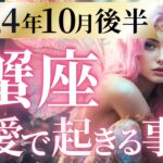 【蟹座10月後半の恋愛運💗】おめでとう❗️満を持して欲しかった幸せと喜びを掴む🥳💕運勢をガチで深堀り✨マユコの恋愛タロット占い🔮