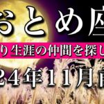 おとめ座♍︎2024年11月前半 今の場所は勿体無い🔥船に乗り新たな仲間を探しに行く　Virgo tarot  reading