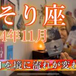 【蠍座】2024年11月の運勢　誕生日を境に流れが変わる！常識を壊すことで、人生が動き出す！