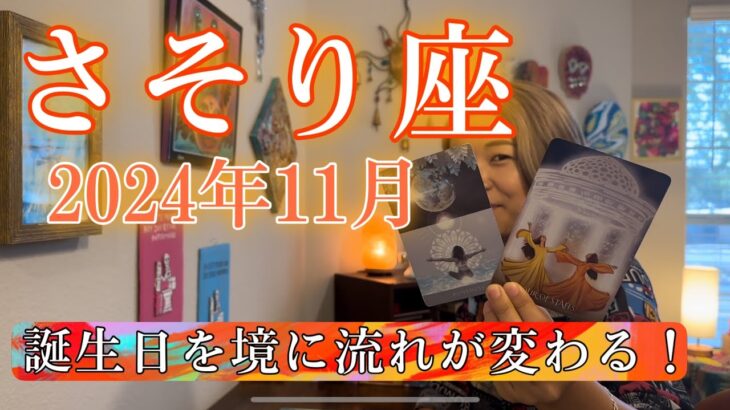 【蠍座】2024年11月の運勢　誕生日を境に流れが変わる！常識を壊すことで、人生が動き出す！