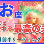 魚座♓急激な新展開🌈最高の未来🦄開運 Pisces 2024✨これは凄い、鳥肌級です～星座占い・風水・タロット＆オラクルカードリーディング～2024年11月前半