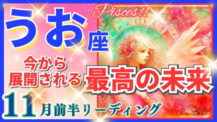 魚座♓急激な新展開🌈最高の未来🦄開運 Pisces 2024✨これは凄い、鳥肌級です～星座占い・風水・タロット＆オラクルカードリーディング～2024年11月前半