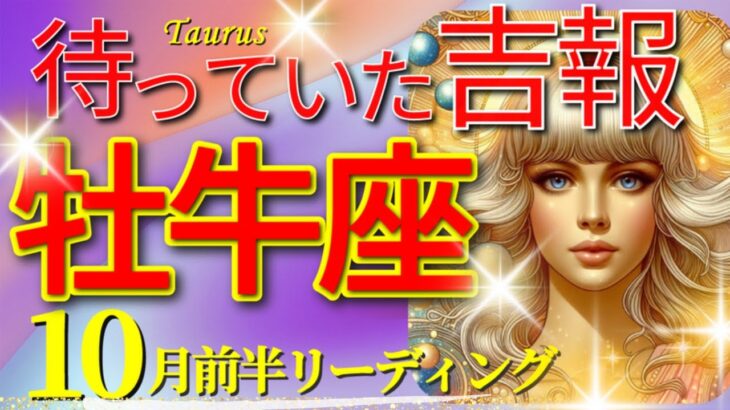 【牡牛座♉】2024年 運命の大展開!!🌈奇跡の大吉報🦄これは凄い,鳥肌級です🌟超開運 Taurus 2024✨10月前半リーディング✨タロット＆オラクルカードリーディング✨✨