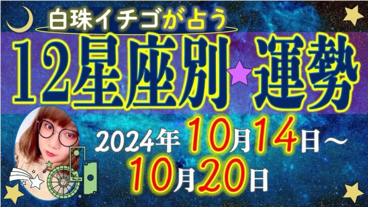 ★忖度なし★2024年10月14日〜10月20日の星座別の運勢★運気を上げるアドバイスつき★