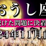 おうし座♉︎2024年11月前半 鎖が解ける！悩み続けた問題に決着をつける🔥Taurus  tarot  reading