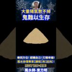 風水師-東方明 |  大量陽氣散不掉！ 阿飄難以生存！  #奇門遁甲 #風水師 #算命 #Shorts #baby #vlog #fengshui #娛樂 #fengshuiming