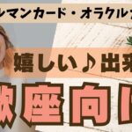 💫【さそり座♏さん】特別企画♪🔮✨《嬉しい出来事》✨⭕見た時がタイミング♠ルノルマンカード♠オラクルカード♠カードリーディング🔮😀💫蠍座運勢