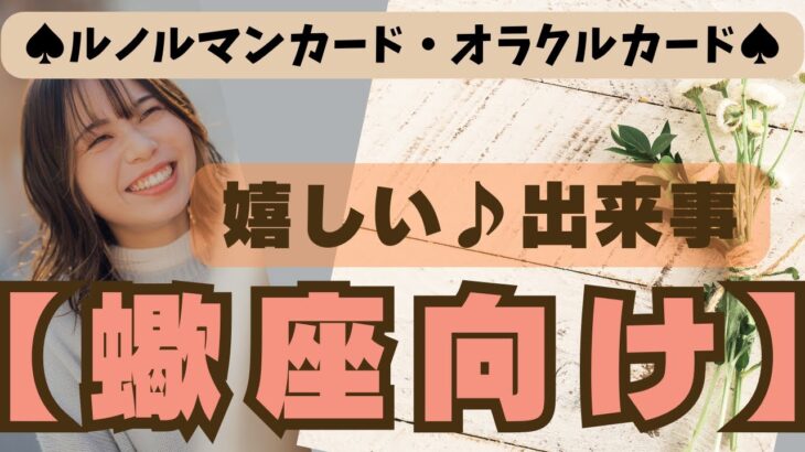 💫【さそり座♏さん】特別企画♪🔮✨《嬉しい出来事》✨⭕見た時がタイミング♠ルノルマンカード♠オラクルカード♠カードリーディング🔮😀💫蠍座運勢