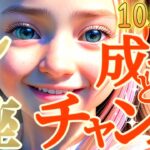 【獅子座♌️10月中旬運勢】副業と夢のキャリアへのチャンス　プレッシャーも怖くない！めちゃめちゃ成長しちゃうね　✡️キャラ別鑑定/ランキング付き✡️