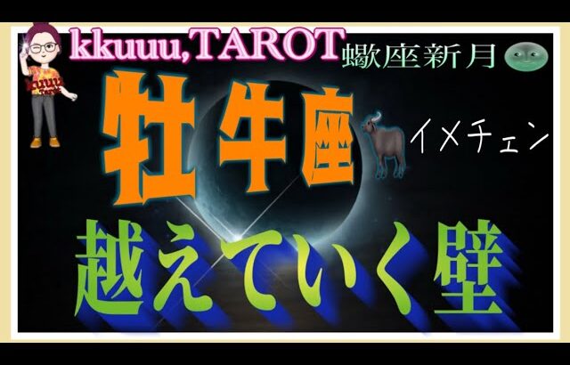 勇気を出して飛び越える👊牡牛座♉️さん【蠍座新月🌚〜今なら出来る❣越えていく壁どう越えていくか】#2024 #星座別 #タロット占い