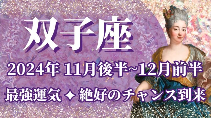 【ふたご座】11月後半運勢　最強運気🥳幸運の連鎖、絶好のチャンス到来💌幸運の鍵は、自分の道を信じること【双子座 １１月】【タロット】