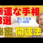 【手相占い】吉相あれこれ　幸運な手相に、直しておきたい凶の手相も紹介。直す方法として、秘密の開運法も紹介！【手相家　西谷泰人　ニシタニショーVol.202】