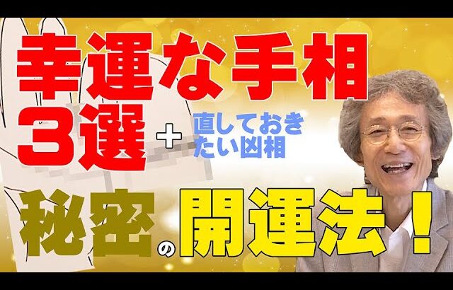 【手相占い】吉相あれこれ　幸運な手相に、直しておきたい凶の手相も紹介。直す方法として、秘密の開運法も紹介！【手相家　西谷泰人　ニシタニショーVol.202】