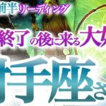 射手座  10月前半【その試練は大きな幸せのサイン！さあ大逆転来るよ】凄すぎ怒涛の大アルカナ祭り！　　いて座　2024年１０月運勢　タロットリーディング