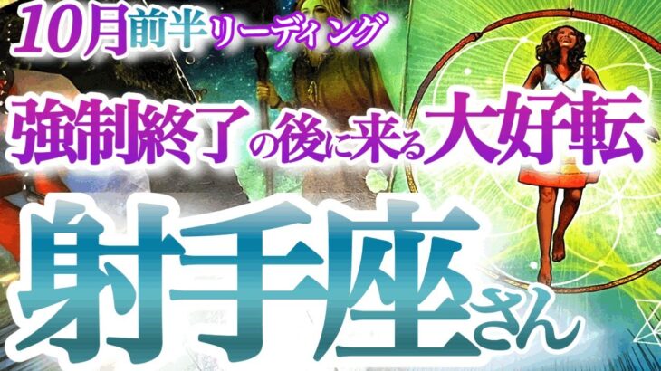 射手座  10月前半【その試練は大きな幸せのサイン！さあ大逆転来るよ】凄すぎ怒涛の大アルカナ祭り！　　いて座　2024年１０月運勢　タロットリーディング