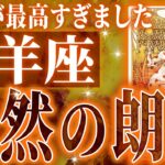 【新展開🌈】牡羊座さん!!これからヤバいことになります✨最高の未来が待っている【鳥肌級タロットリーディング】