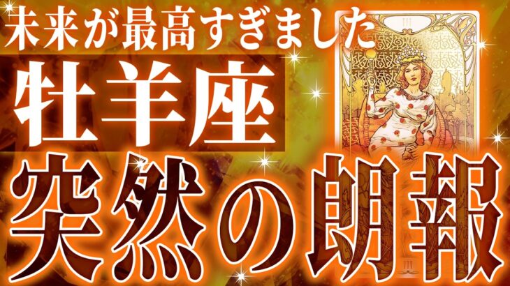 【新展開🌈】牡羊座さん!!これからヤバいことになります✨最高の未来が待っている【鳥肌級タロットリーディング】