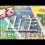 【11月前半🍀】山羊座さんの運勢🌈甦る✨✨破壊から再生へ！！！起死回生のエネルギー。