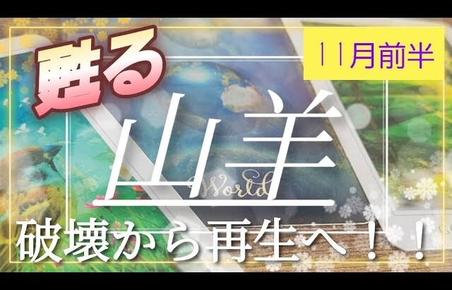 【11月前半🍀】山羊座さんの運勢🌈甦る✨✨破壊から再生へ！！！起死回生のエネルギー。