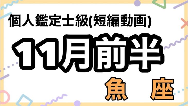 魚座バンザーイ！願望成就大大大大吉を引き当てたよ！超細密✨怖いほど当たるかも知れない😇#星座別#タロットリーディング#うお座