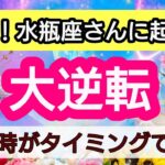 水瓶座【人生の大逆転】💕見た時がタイミング！水瓶座さんに近々起こる大逆転は？👑幸せを呼び込む！引き寄せリーディング🌟