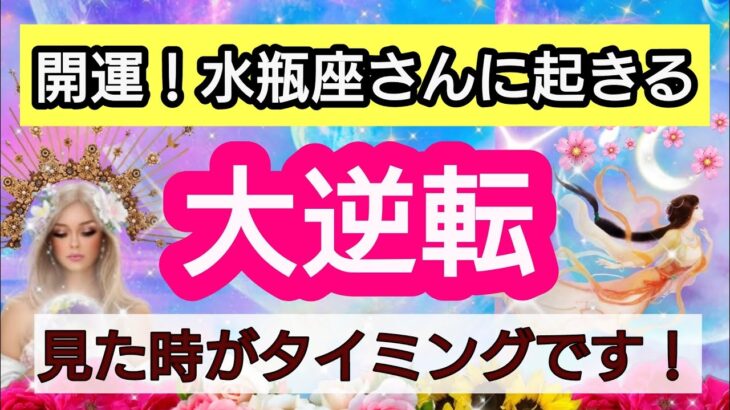 水瓶座【人生の大逆転】💕見た時がタイミング！水瓶座さんに近々起こる大逆転は？👑幸せを呼び込む！引き寄せリーディング🌟