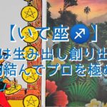 【いて座♐】〜貴方を守る存在からの応援メッセージ〜　貴方は生み出し創り出す人　契約結んでプロを極める