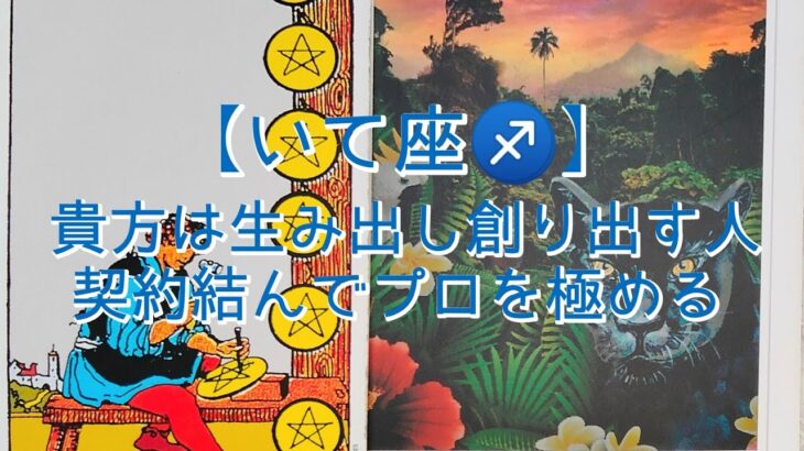 【いて座♐】〜貴方を守る存在からの応援メッセージ〜　貴方は生み出し創り出す人　契約結んでプロを極める