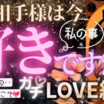 【結論から❤️ガチLOVE・辛口覚悟👀˚✧】私のこと好きですか？お相手の本音【忖度一切なし♦︎有料鑑定級♦︎辛口あり】