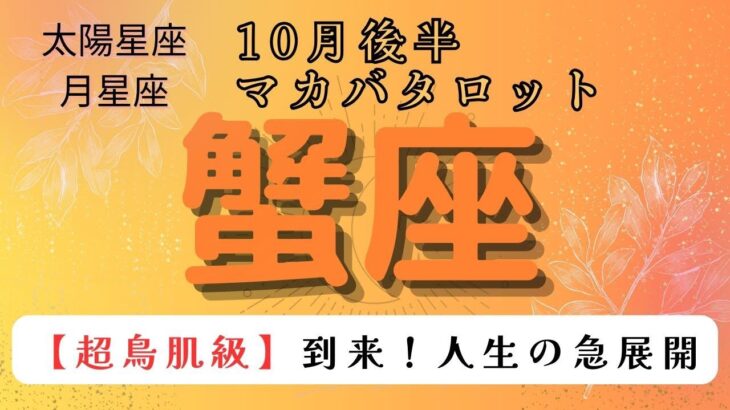 【超鳥肌級❗️】到来❗️人生の急展開　蟹座　10月後半マカバタロット占い#星座 #マカバ#タロット#タロットカード