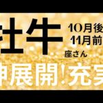 牡牛座さん10月後半〜11月前半運勢♉️マインドセット🫧幸せ🌱神展開👼充実✨仕事運🌈恋愛運💫金運【#占い #おうし座 #2024年】