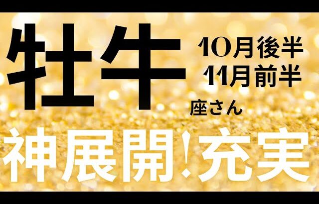 牡牛座さん10月後半〜11月前半運勢♉️マインドセット🫧幸せ🌱神展開👼充実✨仕事運🌈恋愛運💫金運【#占い #おうし座 #2024年】