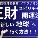 【🌟金運🌟四柱推命🌟】正財がスピリチャル 的に開運していく方法って！？新しいかろやかな世界へ、地球へ行くためにはどうすればいいか？？