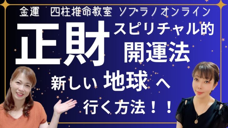 【🌟金運🌟四柱推命🌟】正財がスピリチャル 的に開運していく方法って！？新しいかろやかな世界へ、地球へ行くためにはどうすればいいか？？