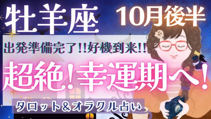 【牡羊座】超絶最高!!! なりたい自分になれる!! 新たな物語の始まりです❤️‍🔥✨【仕事運/対人運/家庭運/恋愛運/全体運】10月運勢  タロット占い