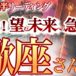 さそり座  10月後半【お誕生シーズンから運気好転！金運も絶好調】自己コントロールを解放して　蠍座　2024年 １０月運勢 タロットリーディング