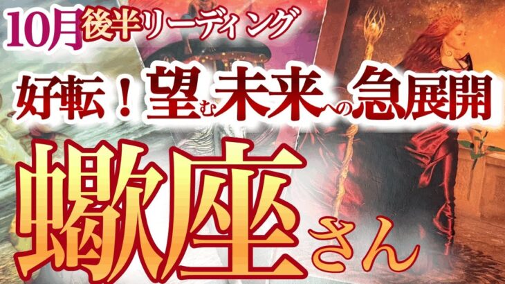 さそり座  10月後半【お誕生シーズンから運気好転！金運も絶好調】自己コントロールを解放して　蠍座　2024年 １０月運勢 タロットリーディング