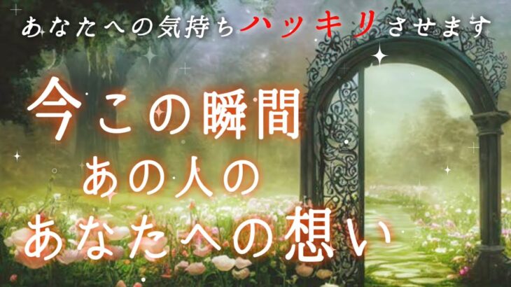 【🫣神回すぎてヤバい❤️‍🔥急展開が起こる🎯あの人の決断❤️‍🔥】今この瞬間あの人のあなたへの想い❤️