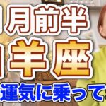 11月前半 やぎ座の運勢♑️ / 最強運気に乗ってる✨幸せ＆収穫＆成功❗️手に入れたいものを手に入れて🌈【トートタロット & 西洋占星術】