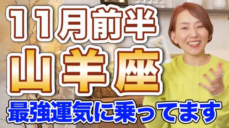 11月前半 やぎ座の運勢♑️ / 最強運気に乗ってる✨幸せ＆収穫＆成功❗️手に入れたいものを手に入れて🌈【トートタロット & 西洋占星術】