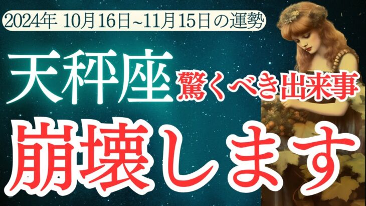 【天秤座】2024年10 月中旬～11月中旬のてんびん座の運勢をタロットと占星術で紐解きます。